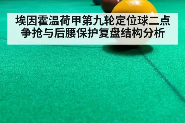 埃因霍温荷甲第九轮定位球二点争抢与后腰保护复盘结构分析